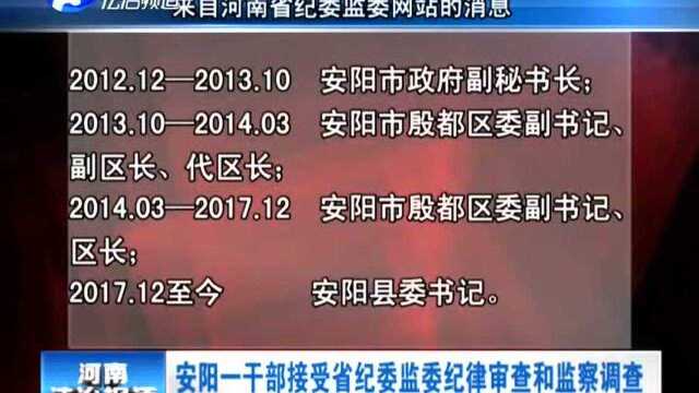 安阳一干部接受省纪委监委纪律审查和监察调查