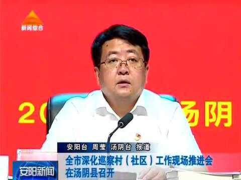 全市深化巡察村(社区)工作现场推进会在汤阴县召开