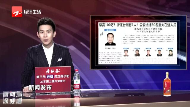 公安缉捕50名重大在逃人员 浙江有1人