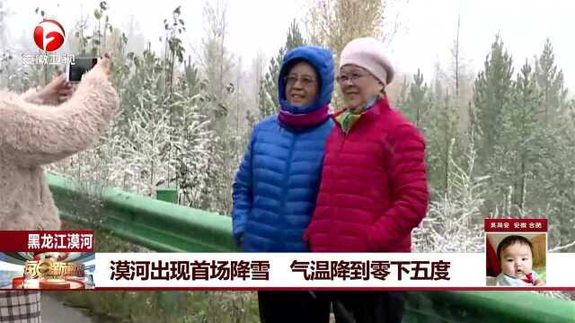 漠河出现首场降雪 气温降到零下五度