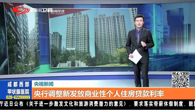 央行调整新发放商业性个人住房贷款利率