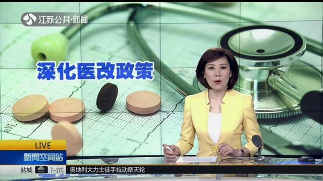 从药品突破 确保群众受益:15项深化医改政策措施出炉