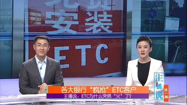 主播说:ETC为什么突然“火”了? 各大银行“疯抢”ETC客户