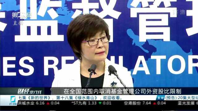 证监会明确取消期货 基金 证券公司外资股比限制