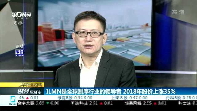 ILMN是全球测序行业的领导者 2018年股价上涨35%