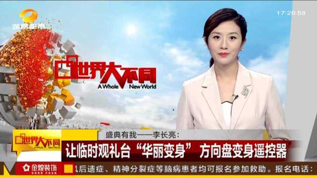 北京:盛典有我——李长亮 让临时观礼台“华丽变身” 方向盘变身遥控器