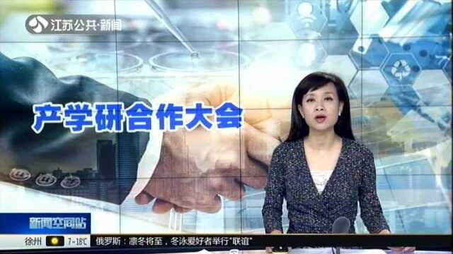 促进产学研深度合作 助力科技成果高效转化:第七届中国江苏产学研合作大会下月召开