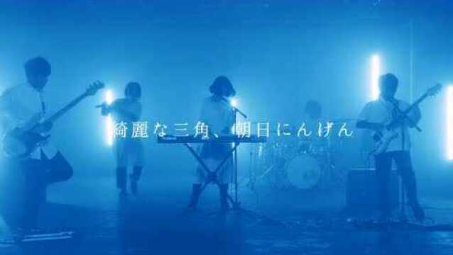 绮丽な三角、朝日にんげんo Short ver.