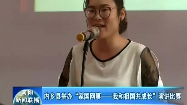 内乡县举办“家国网事——我和祖国共成长”演讲比赛