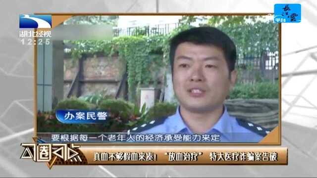 真血不够假血来凑!“放血治疗”特大医疗诈骗案告破