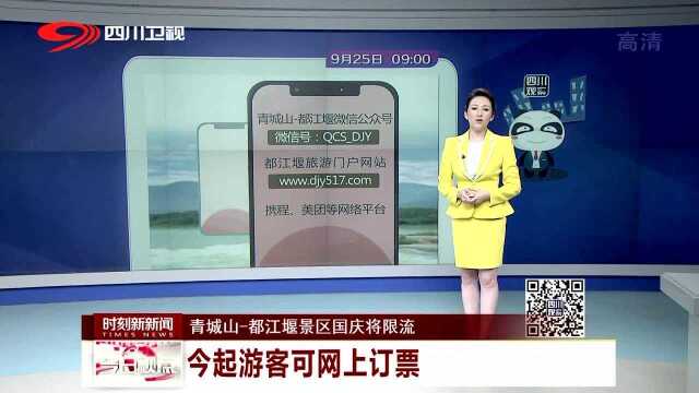 青城山都江堰景区国庆将限流 今起游客可网上订票