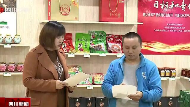 达州:“六进”行动拓宽扶贫产品销售渠道