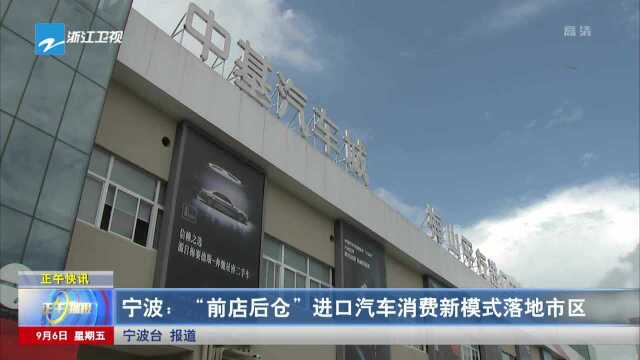 宁波:“前店后仓”进口汽车消费新模式落地市区