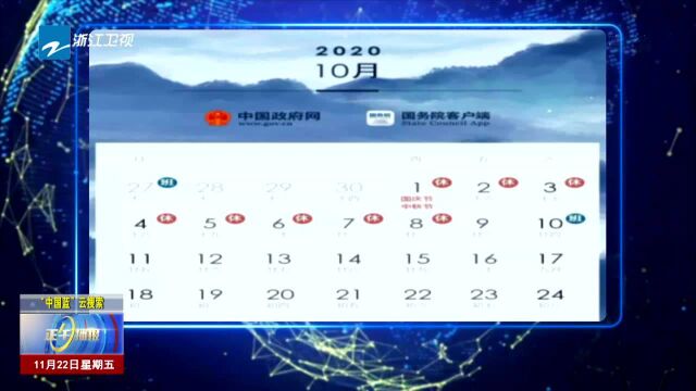 国务院办公厅发布2020年假期安排通知