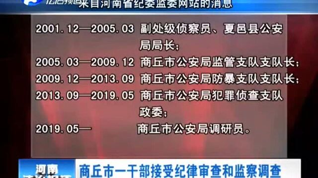 商丘市一干部接受纪律审查和监察调查