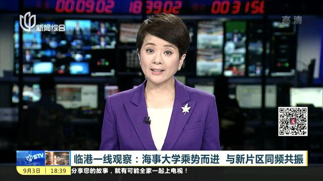 临港一线观察:海事大学乘势而进 与新片区同频共振