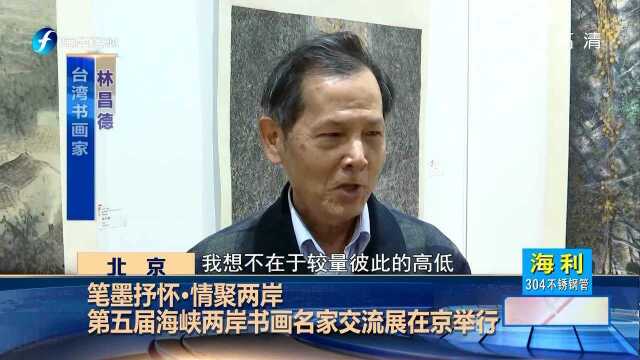 笔墨抒怀ⷦƒ…聚两岸 第五届海峡两岸书画名家交流展在京举行