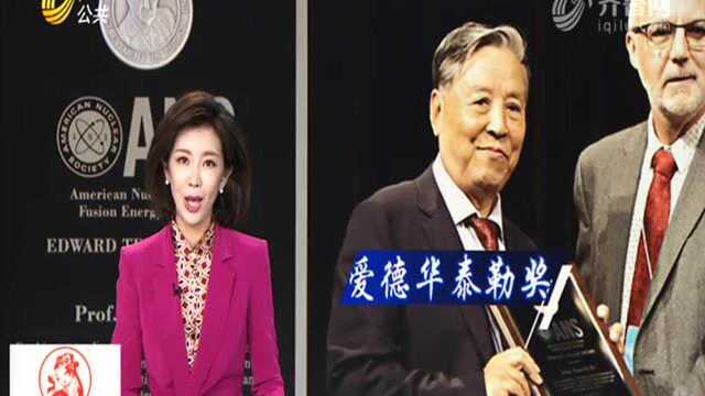 贺贤土院士获爱德华泰勒奖:“我只是代表我们国家来领奖”