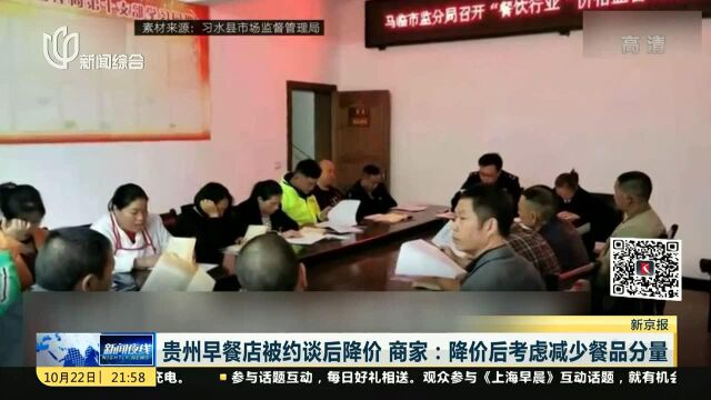 贵州早餐店被约谈后降价 商家:降价后考虑减少餐品分量