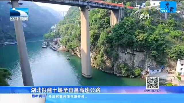 湖北拟建十堰至宜昌高速公路