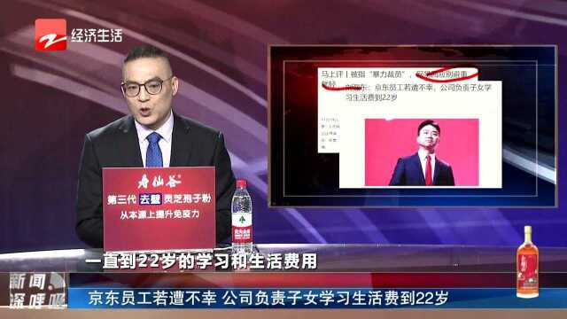 京东员工若遭不幸 公司负责子女学习生活费到22岁