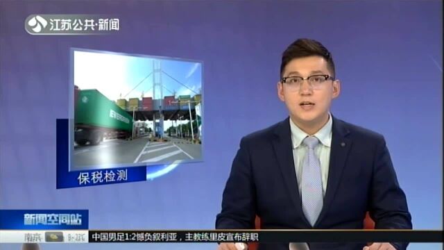 全国首家保税检测内外联动业务试点在苏州落地