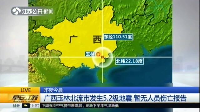 广西玉林北流市发生5.2级地震 暂无人员伤亡报告