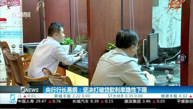 央行行长易纲:坚决打破贷款利率隐性下限