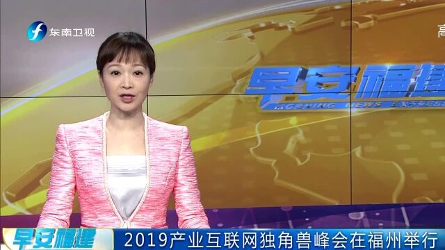 2019产业互联网独角兽峰会在福州举行