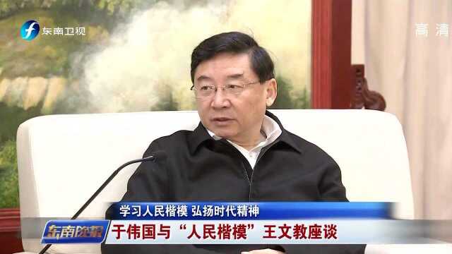 于伟国与“人民楷模”王文教座谈