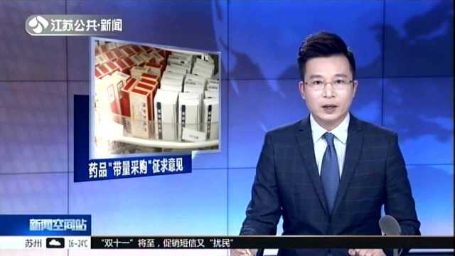 江苏药品“带量采购”公开征求意见 25种药价格降幅将达59%