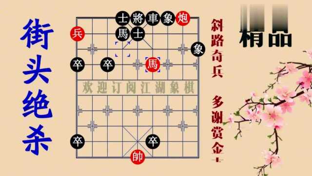 斜路奇兵,无敌象棋残局精巧棋局