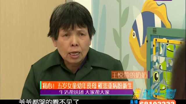 痛心!五岁女童幼年丧母 罹患重病盼新生