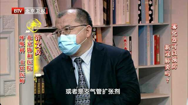 雾化器可以预防新冠病毒吗?专家现场解答