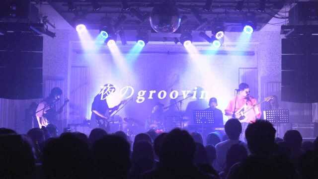 夜のgroovin'