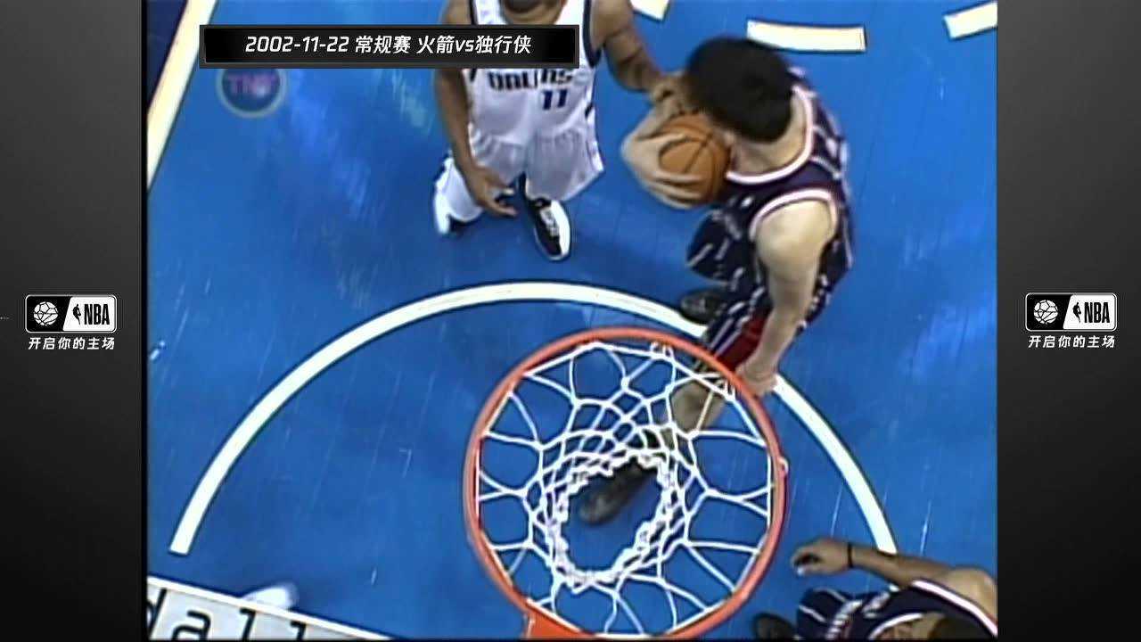 姚明经典赛vs小牛回放 姚明NBA生涯首次两双