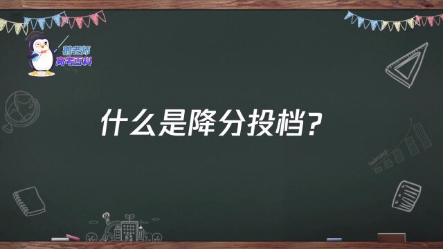 【鹅老师高考百科】什么是降分投档?