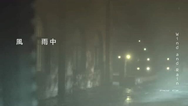 风雨中 Wind and Rain