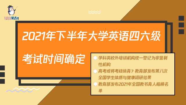 【鹅眼Live】2021年下半年大学英语四六级考试时间确定