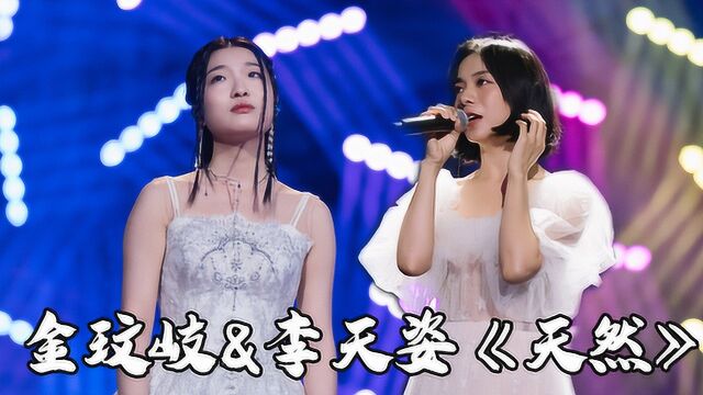 李天姿&金玟岐《天然》彩排