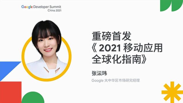 重磅首发《2021 移动应用全球化指南》