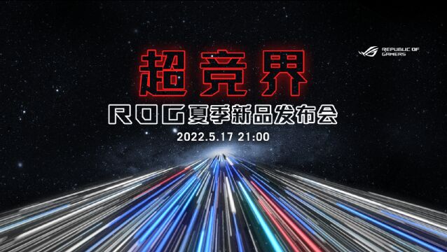 ROG品牌视频: 玩家国度 勇者集结