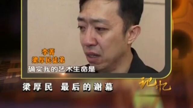 梁厚民最后的谢幕