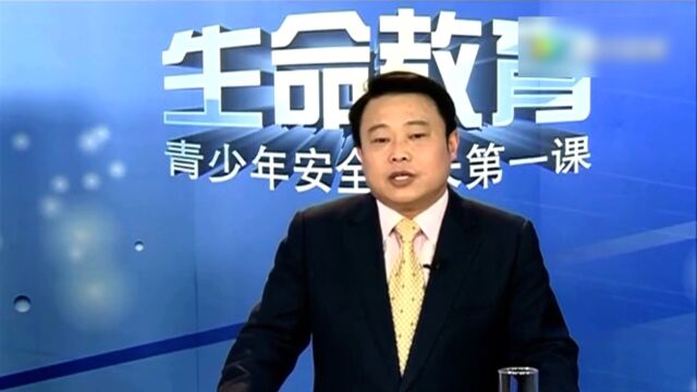 8堂孩子生命安全教育课高光片段