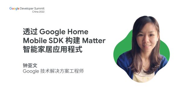 透过 Google Home Mobile SDK 构建 Matter 智能家居应用程式