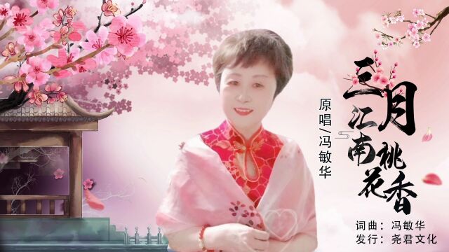 三月江南桃花香