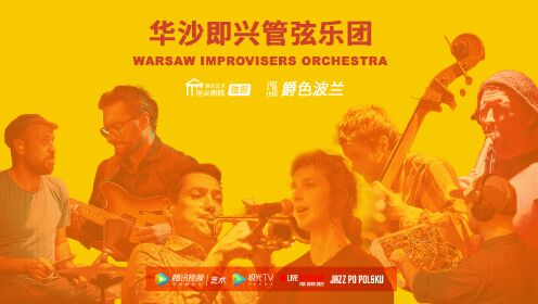 华沙即兴管弦乐团 Warsaw Improvisers Orchestra｜泛组合即兴爵士