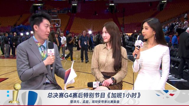 管泽元&孟超&周玲安赛后复盘：热火专注掐住穆雷约基奇两点，但戈登站出来了