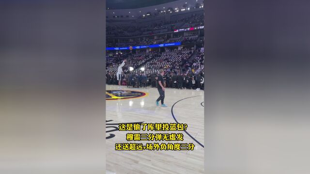 偷了库里投篮包？ 穆雷训练超远三分+场外负角度三分