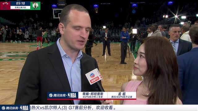 赛前采访蒂姆-邦坦普斯：凯尔特人从天赋和阵容方面都占优 但不要忘了热火有吉米-巴特勒
